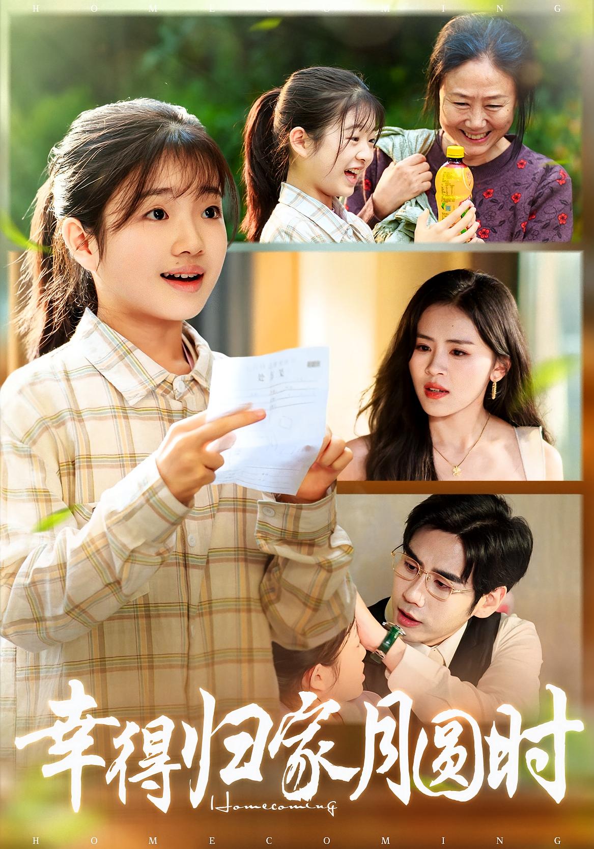 幸得归家月圆时 家庭伦理·都市·全45集 秦毅&郑铃之&鹂蔓