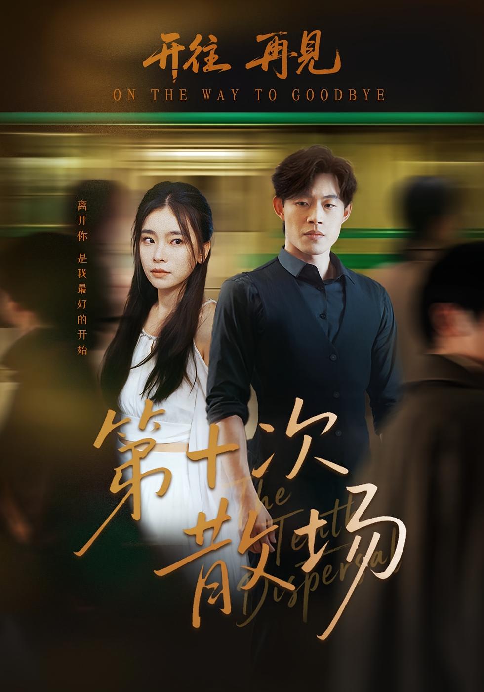 第十次散场 女性成长·都市·全77集 敖日格乐&张晓楠