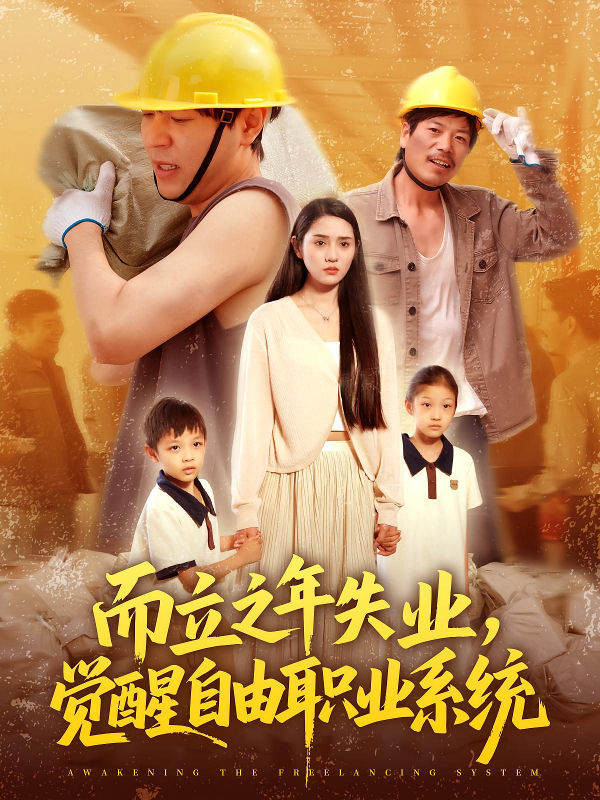 而立之年失业，觉醒自由职业系统 奇幻脑洞·都市·全100集 杨冬&刘晨宇&苏钰