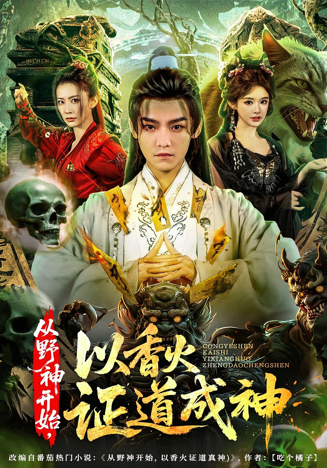 从野神开始，以香火证道成神 玄幻仙侠·穿越·全74集 刘明&钟西滟&王子清