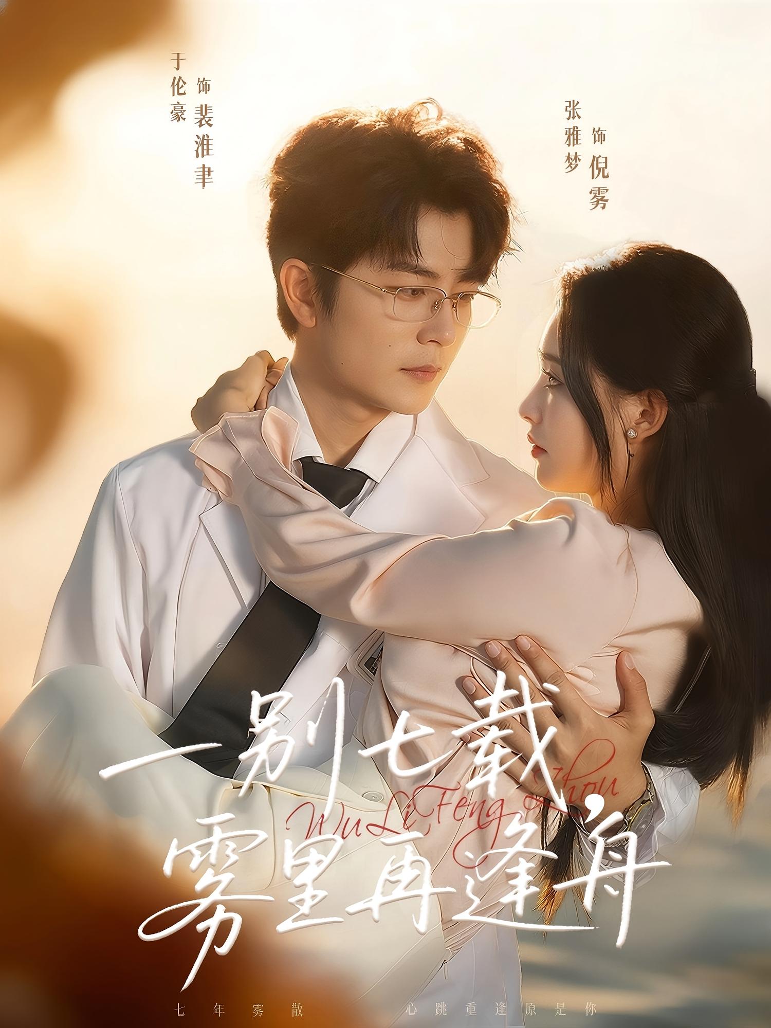 一别七载，雾里再逢舟 都市情感·都市·全92集 于伦豪&张雅梦&苏霖