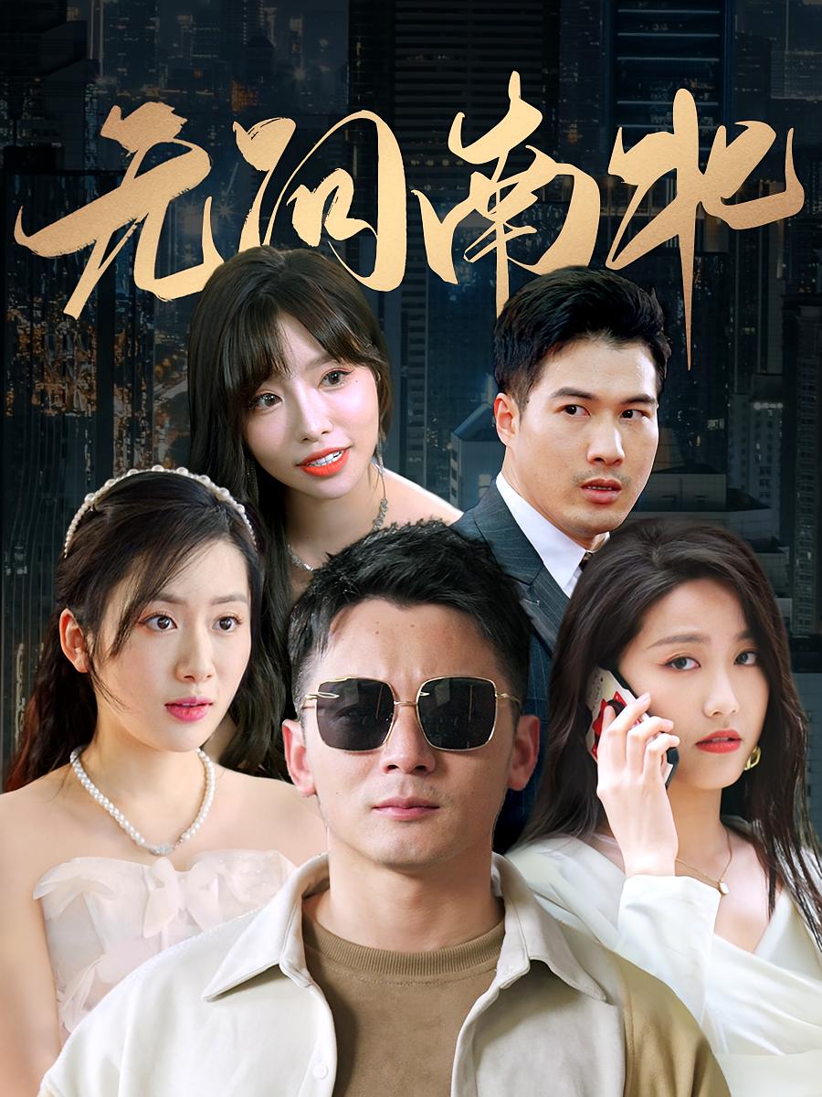 无问南北 都市日常·马甲·全92集 何其炜&白雪茹&刘梓旸