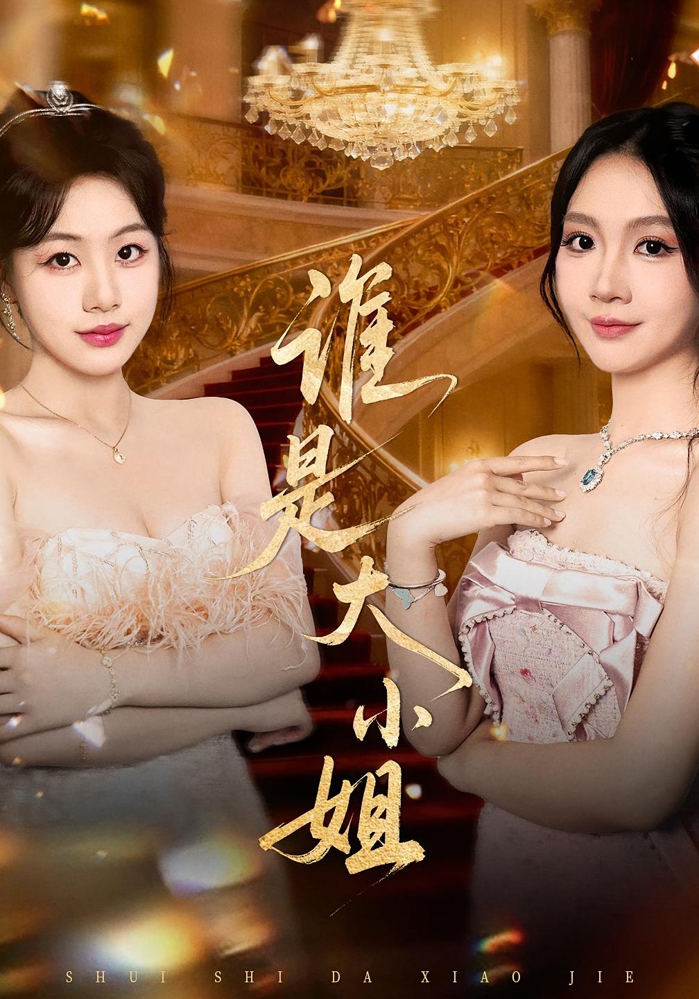 谁是大小姐 女性成长·都市·全52集 汪山灿&秦焱曦&十七