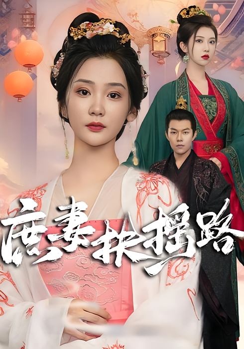 庶妻扶摇路 宫斗宅斗·重生·全61集 冶彦&姜悦