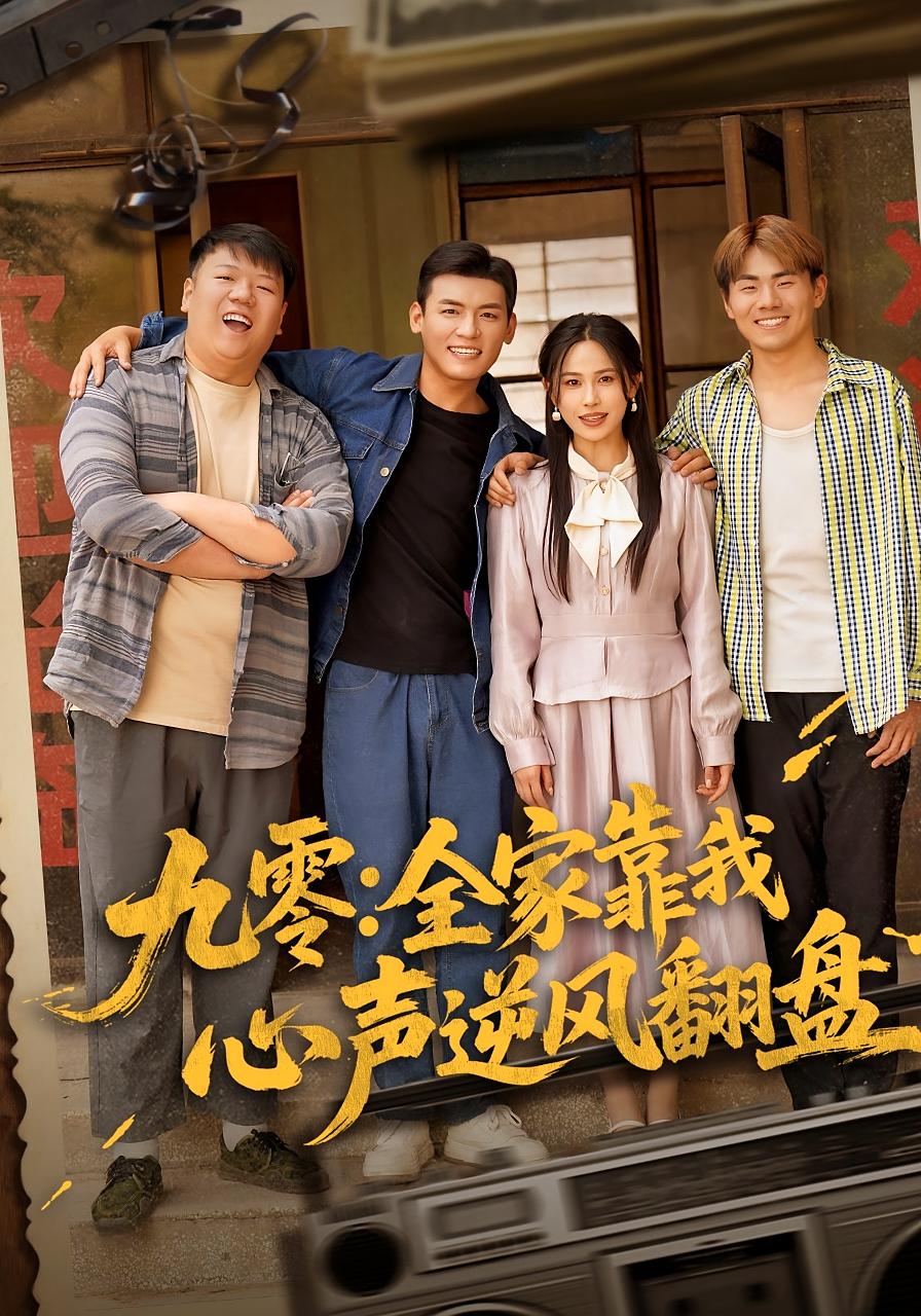 九零：全家靠我心声逆风翻盘 奇幻脑洞·重生·全63集 张乐瑶&李源&崔博涵