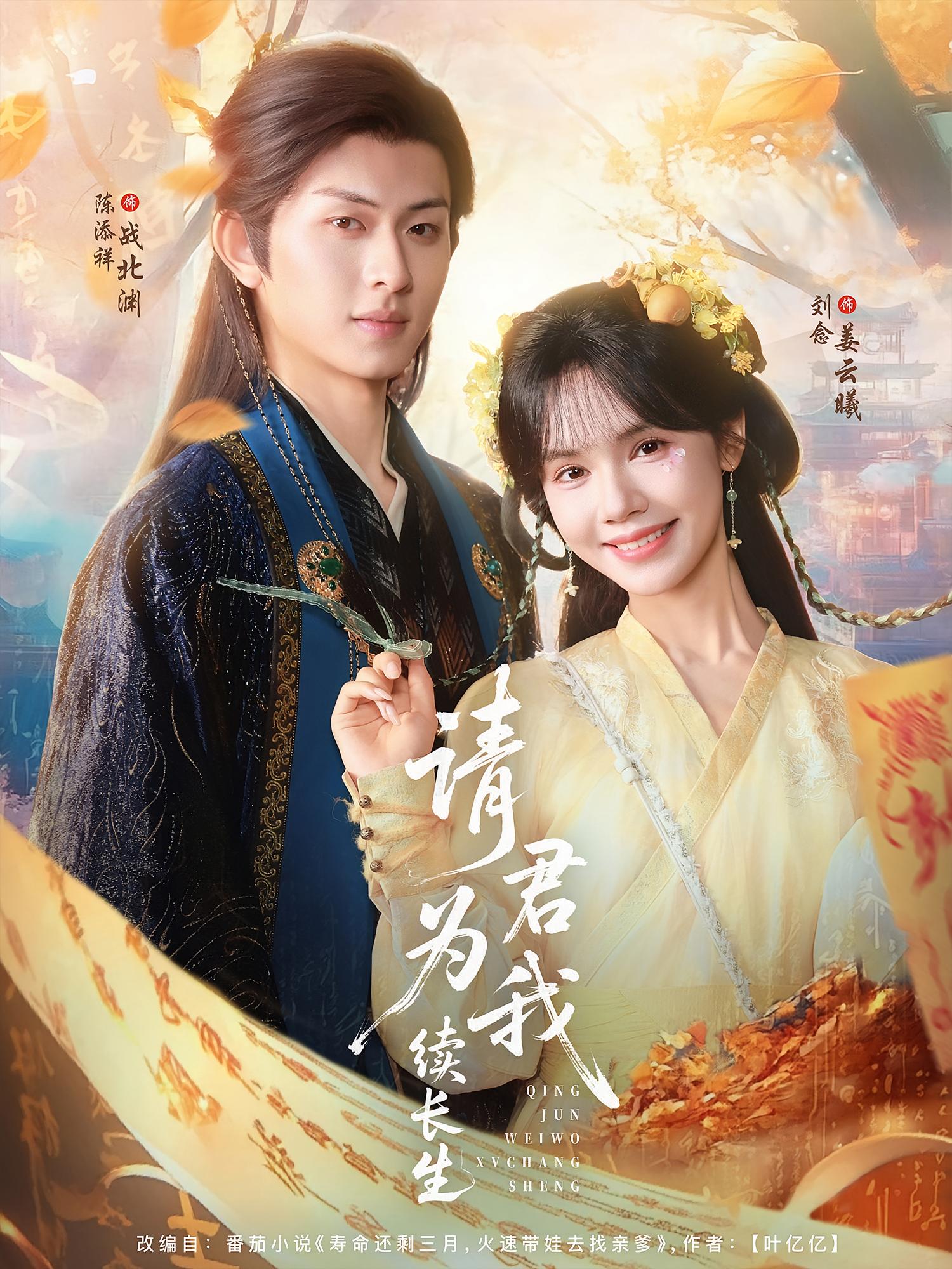 请君为我续长生 奇幻爱情·穿越·全80集 陈添祥&李玉梅&兰勇