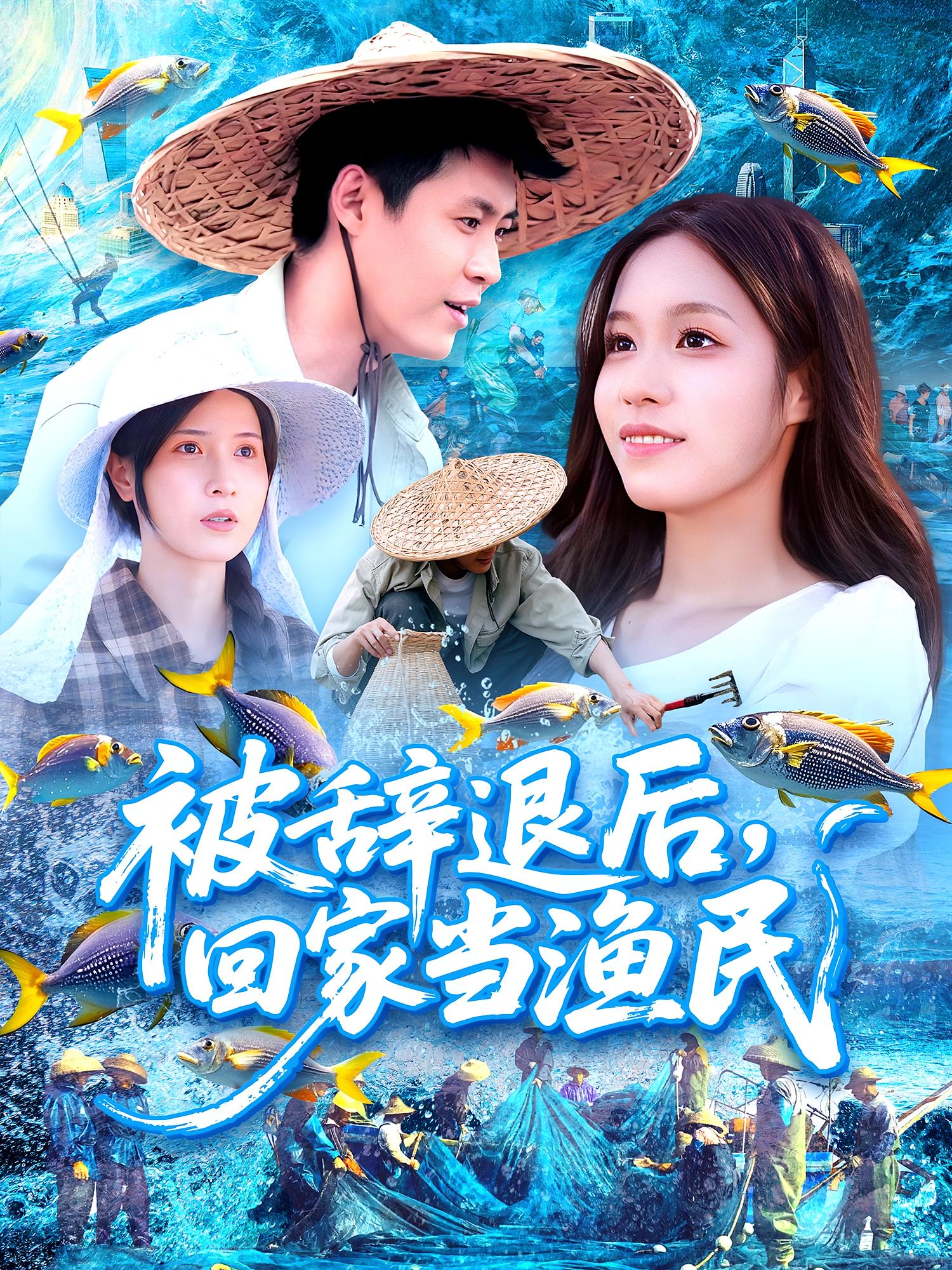 被辞退后，回家当渔民 都市脑洞·逆袭·全96集 韩雨轩&朱佳琪&宝玉