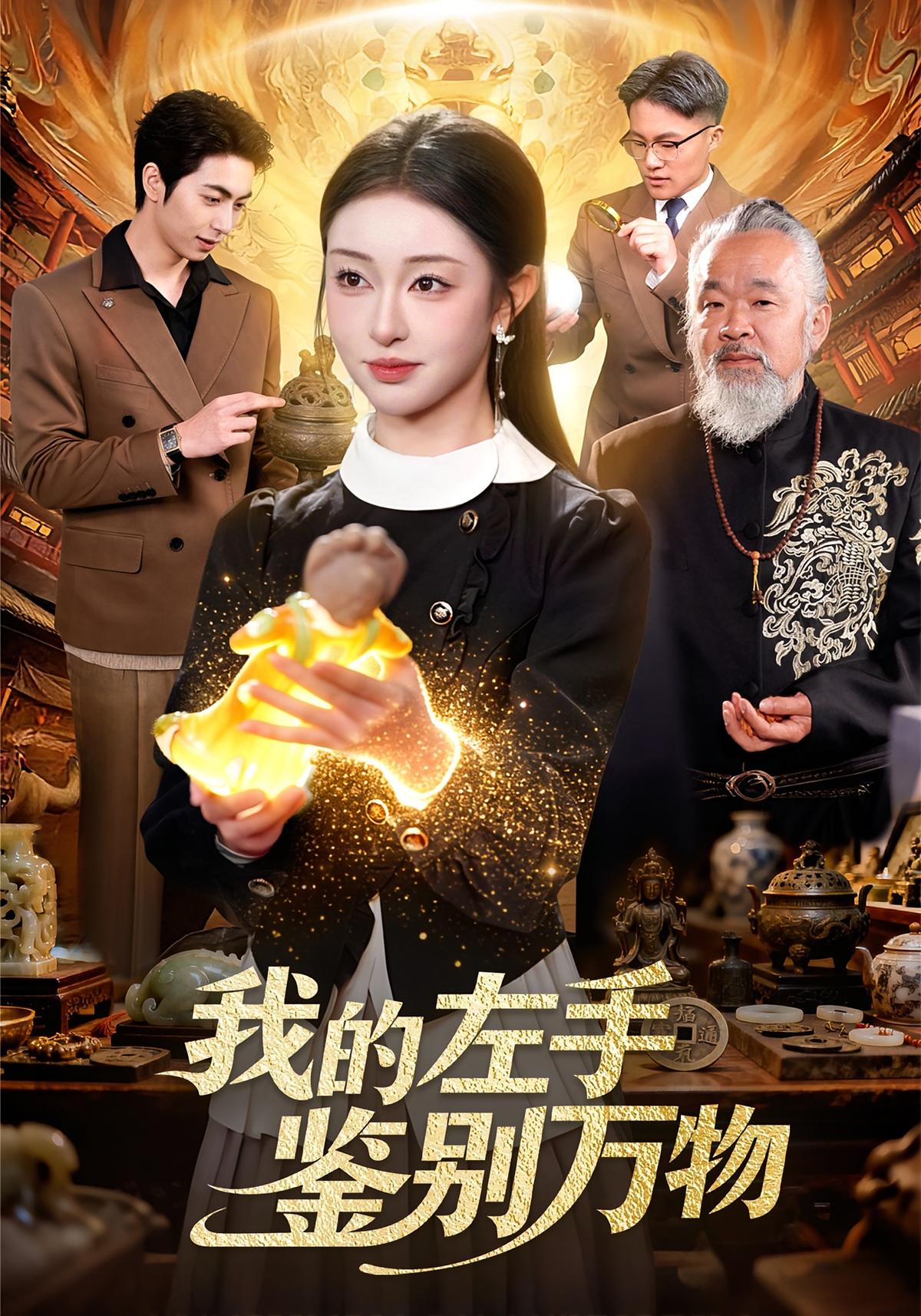 我的左手鉴别万物封面图