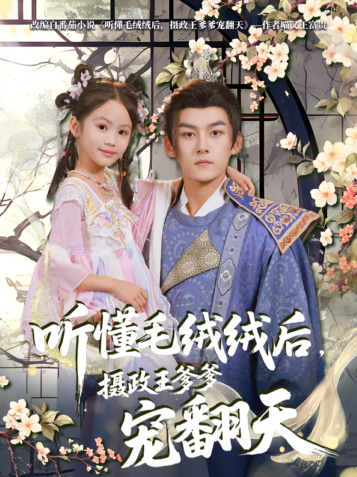 听懂毛绒绒后，摄政王爹爹宠翻天 萌宝·公主·全70集 嘉言&明路&刘欣盈