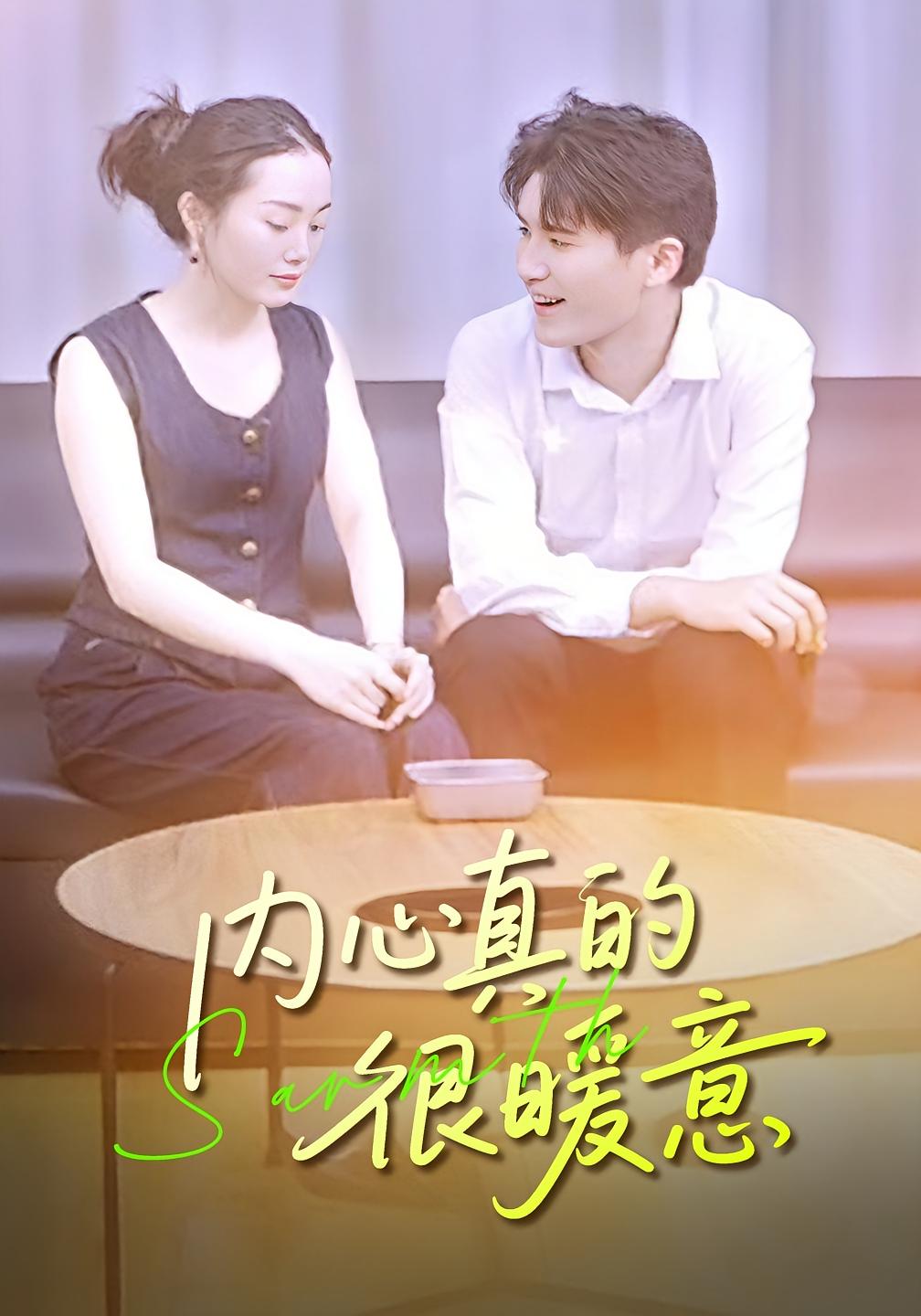 内心真的很暖意 婚姻生活·都市·全17集 曾渠清&曾梓轩