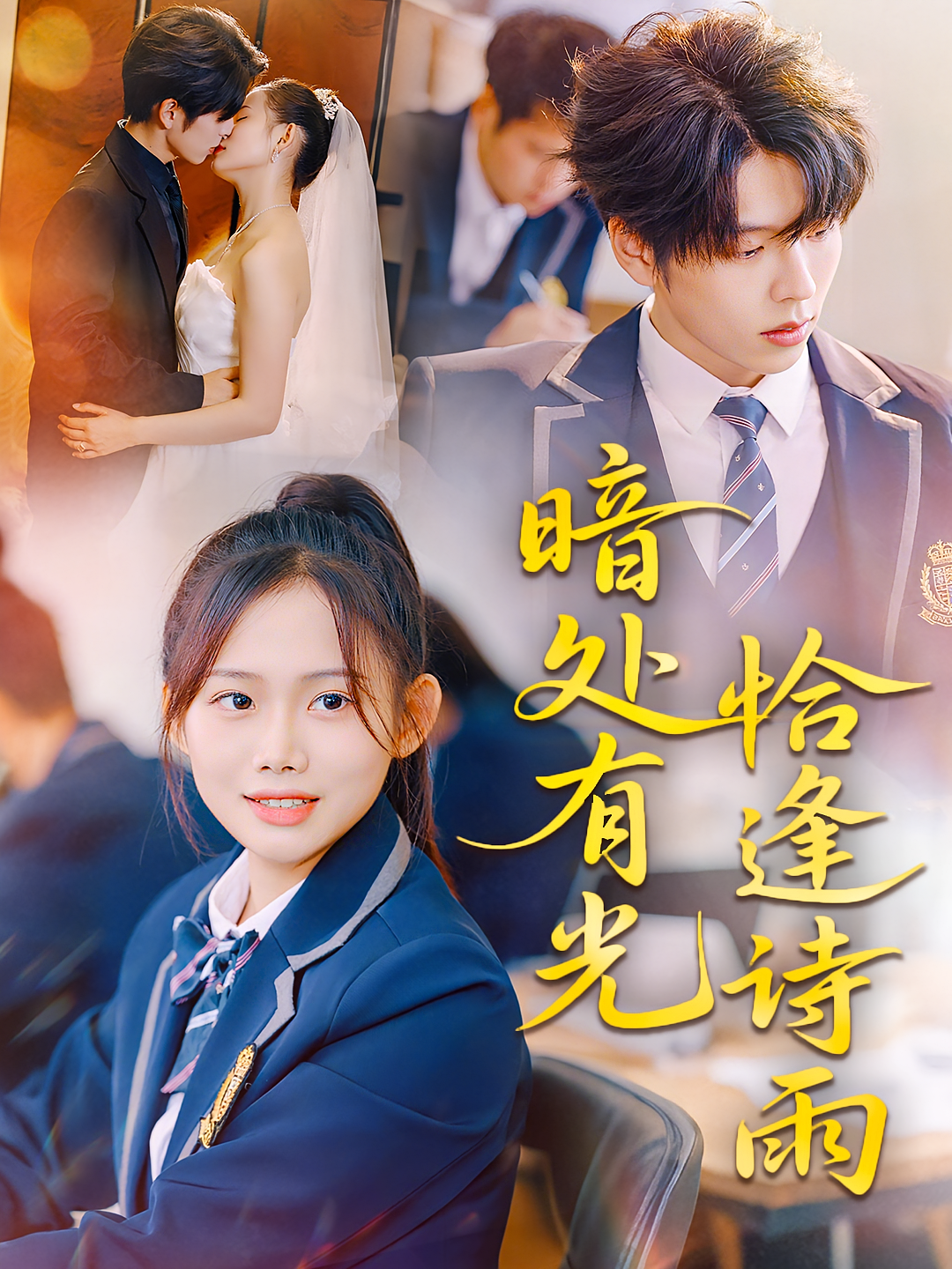 暗处有光恰逢诗雨 青春·重生·全70集 向帅&于海成&关嘉仪