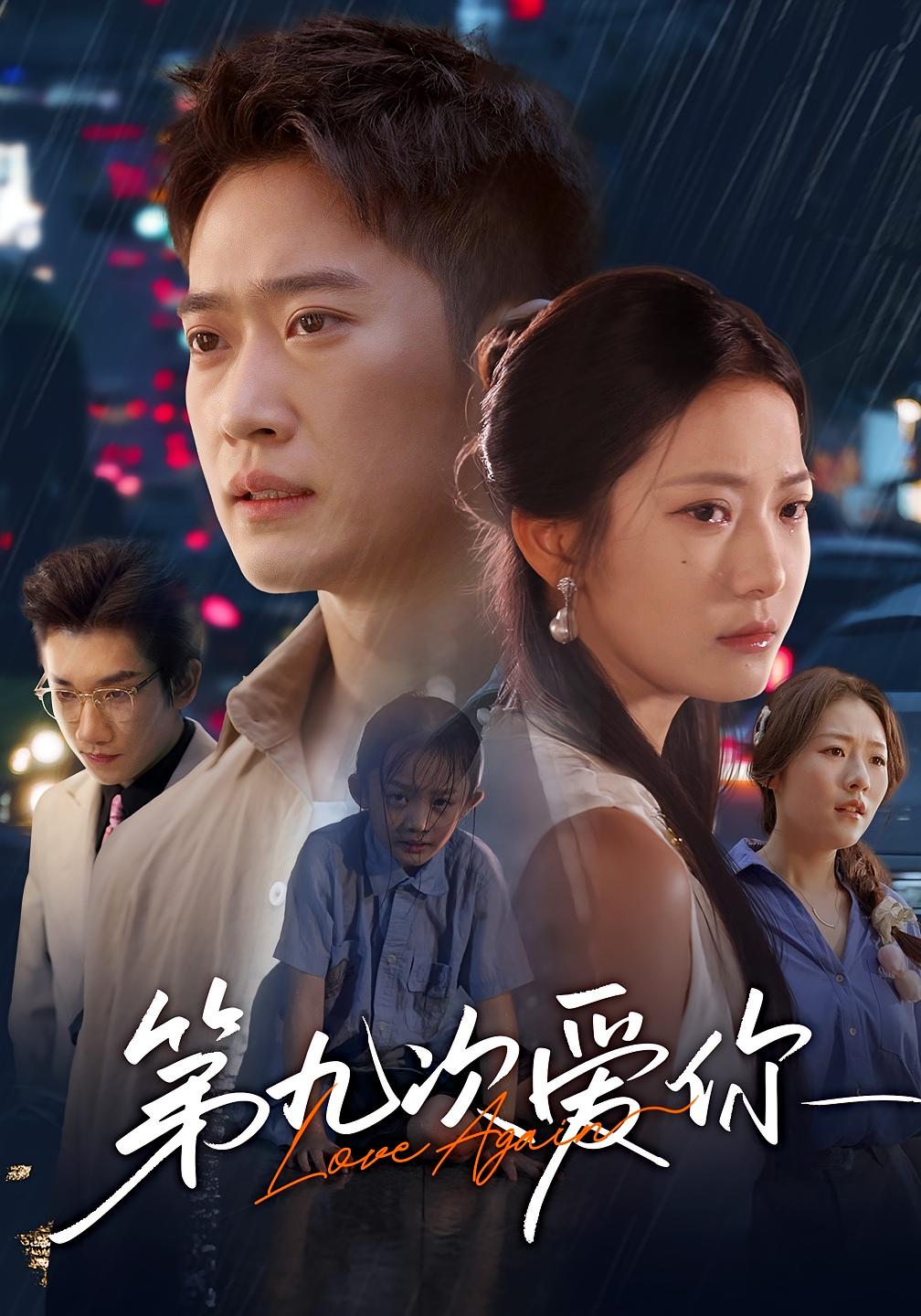 第九次爱你 都市情感·都市·全60集 邓威&段柒萱