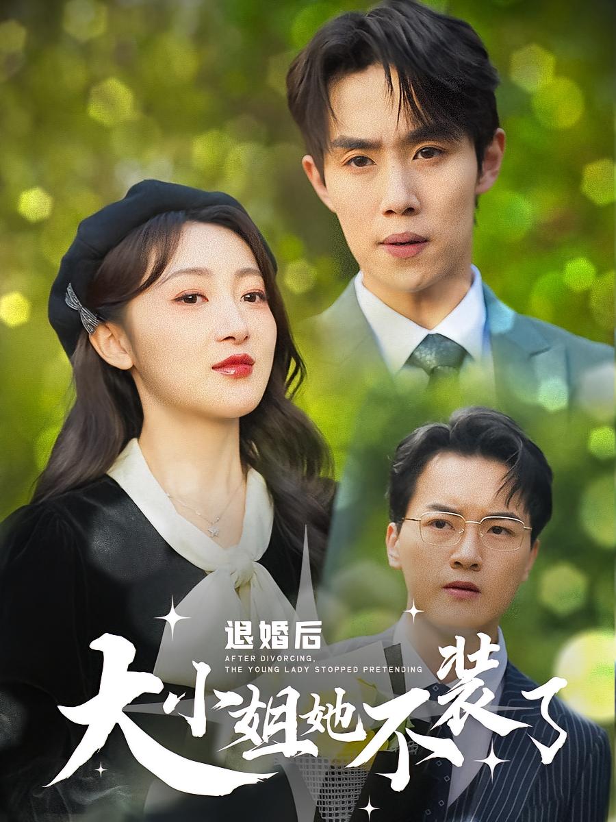 退婚后，大小姐她不装了 都市情感·都市·全37集 马士尧&海依凡&崔蕊