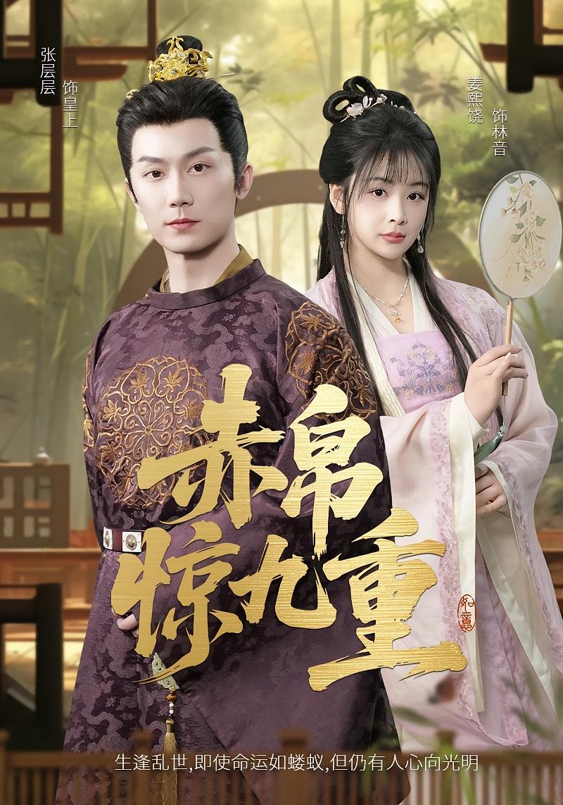 赤帛惊九重 女性成长·逆袭·全79集 姜熙饶&张层层&张振宇