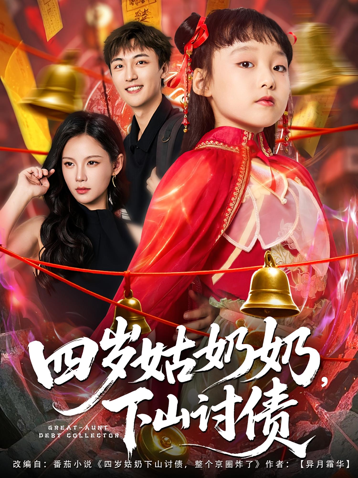 四岁姑奶奶，下山讨债 萌宝·都市·全80集 岳春雨&张初姈&孔悦城