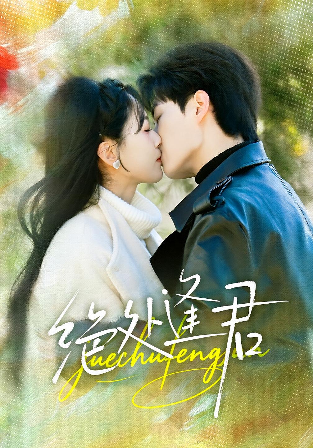 绝处逢君 都市情感·马甲·全60集 郭嘉琦&邹斯琦