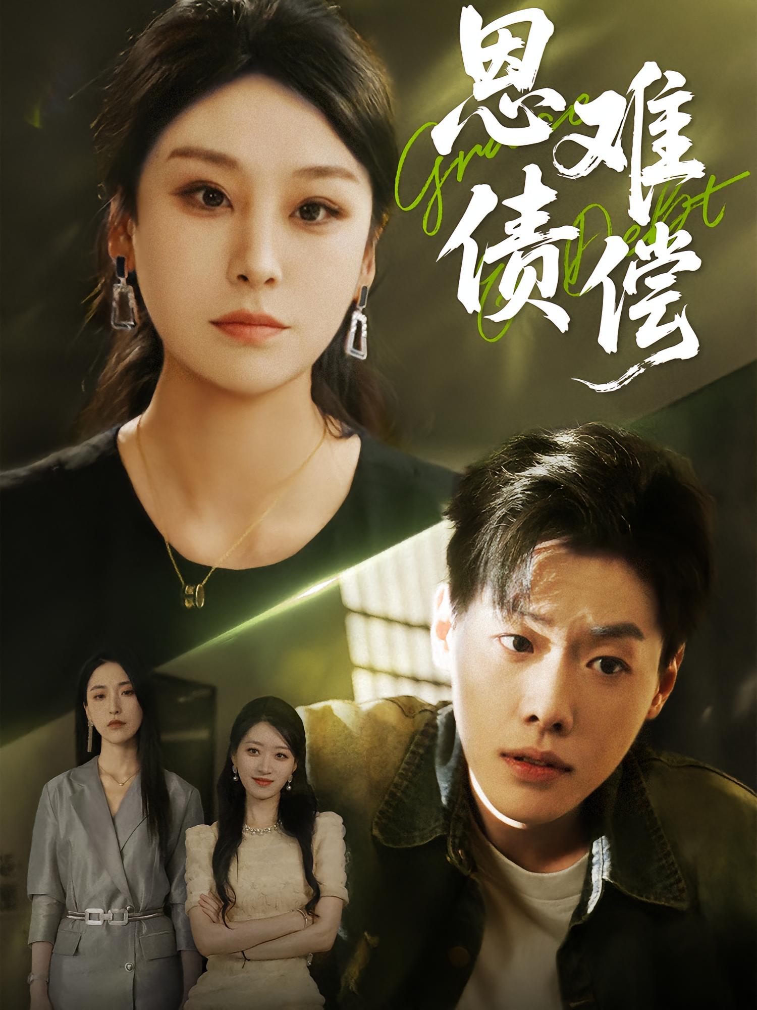 恩债难偿 女性成长·都市·全60集 侯雨彤&杨煚焱&郑泽林