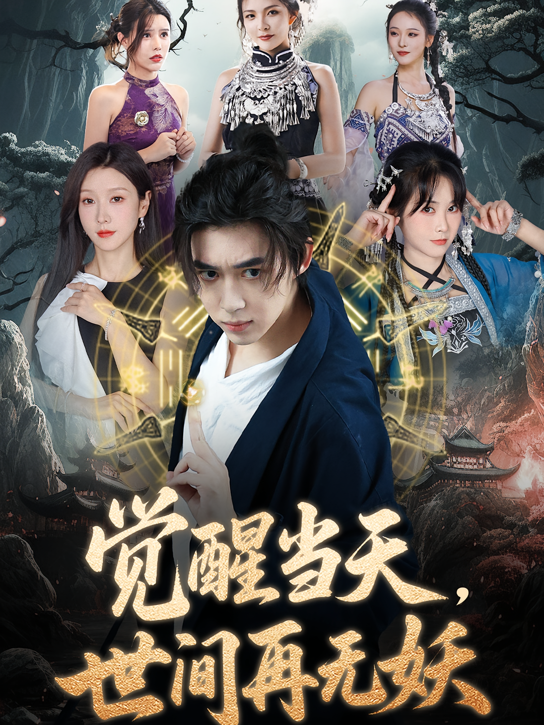 误入盘丝洞后，我竟觉醒了纯阳之体 都市玄幻·都市·全50集 艾江山&刘檀嘉&陈碧霄