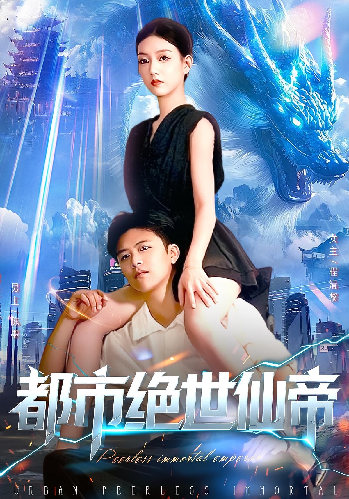 都市绝世仙帝 都市玄幻·都市·全102集 王依海&邱宇骁&张慧尧