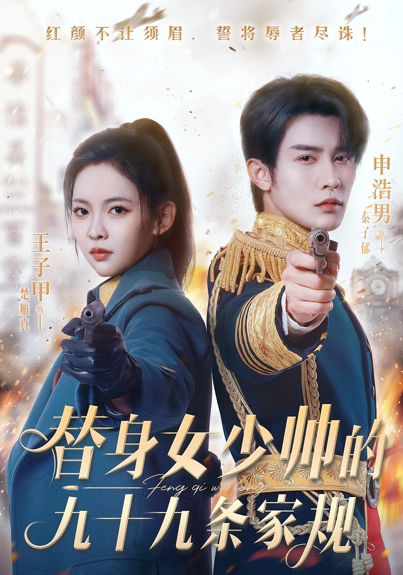 替身女少帅的九十九条家规 民国爱情·逆袭·全68集 申浩男&王子铭&王子甲