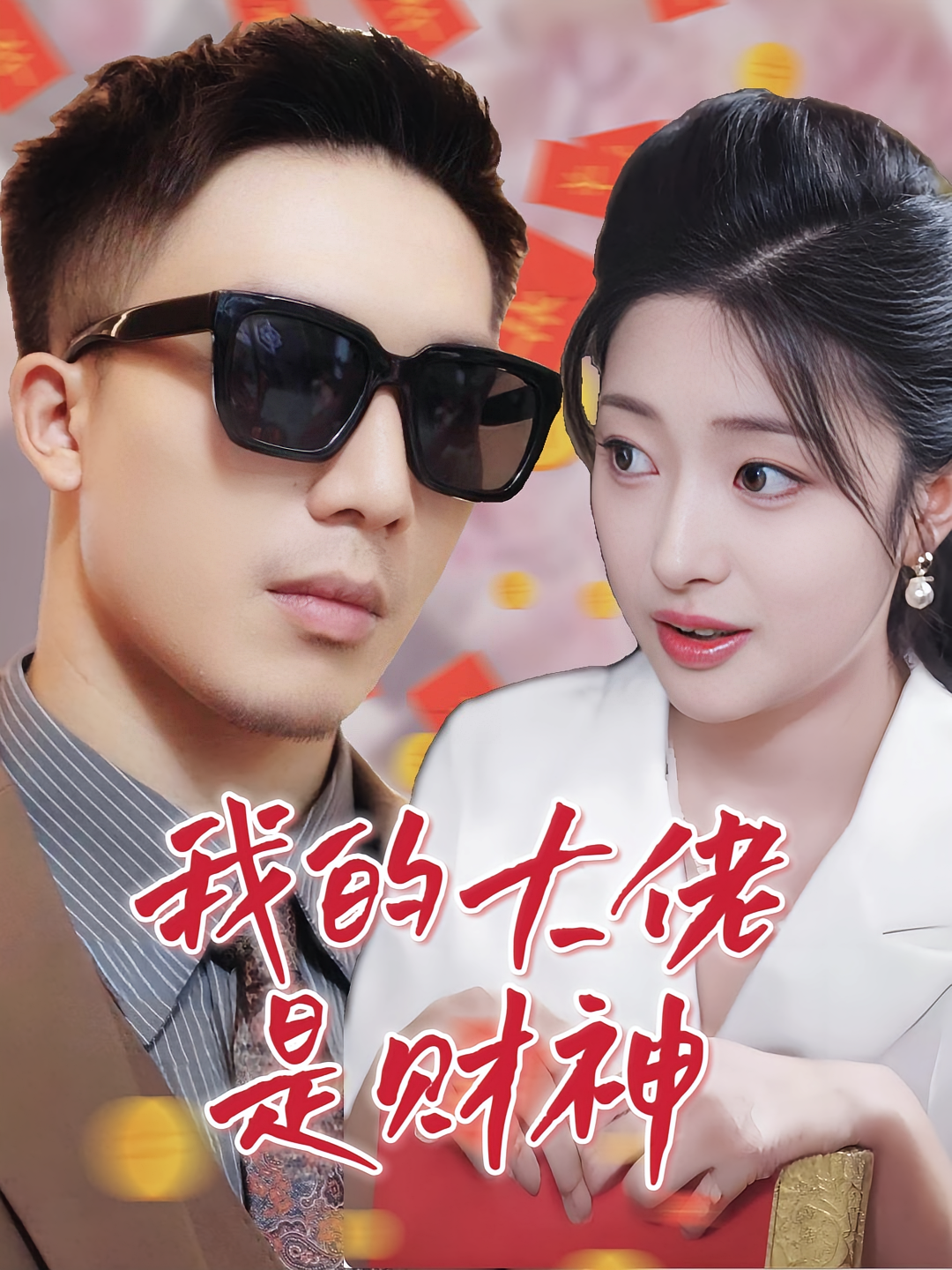 打工人的逆袭 神豪·奇幻脑洞·全34集 邹佳欣&李东明&徐大久