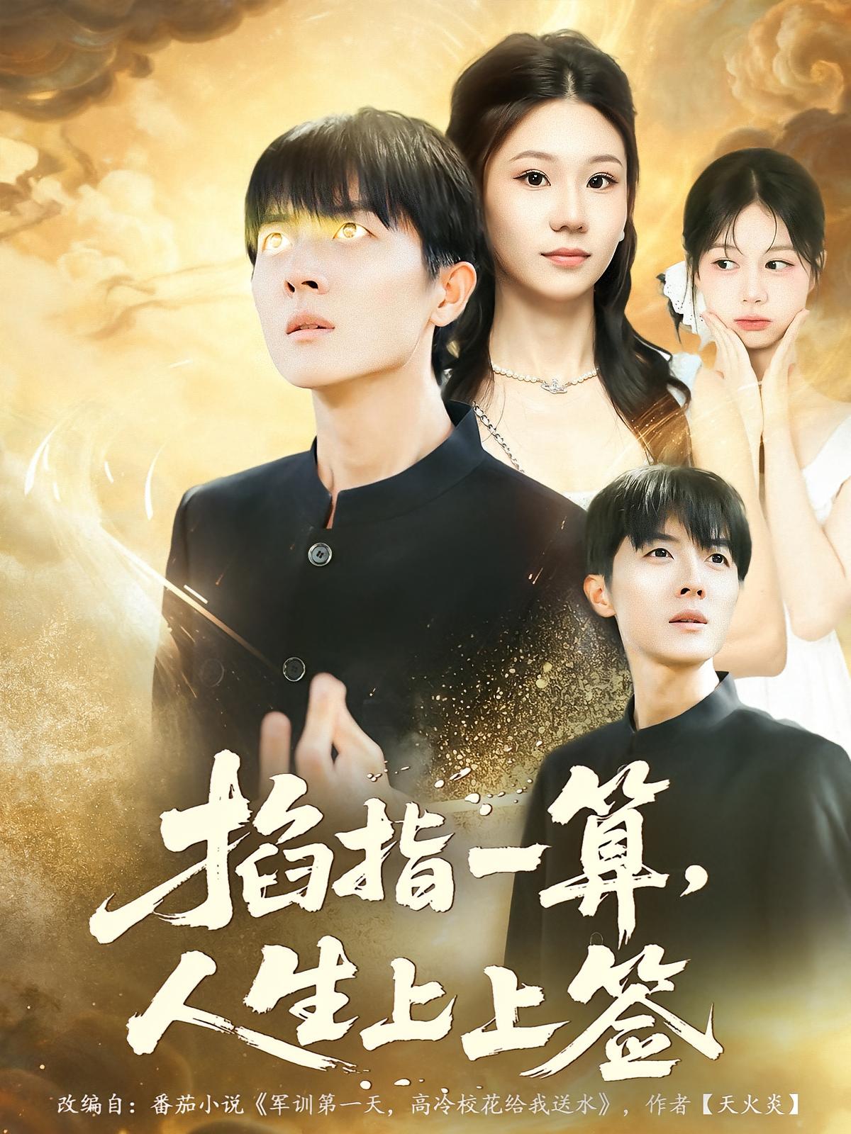 掐指一算，人生上上签 都市脑洞·异能·全80集 王英奇&赵芷绿&王鹏宇