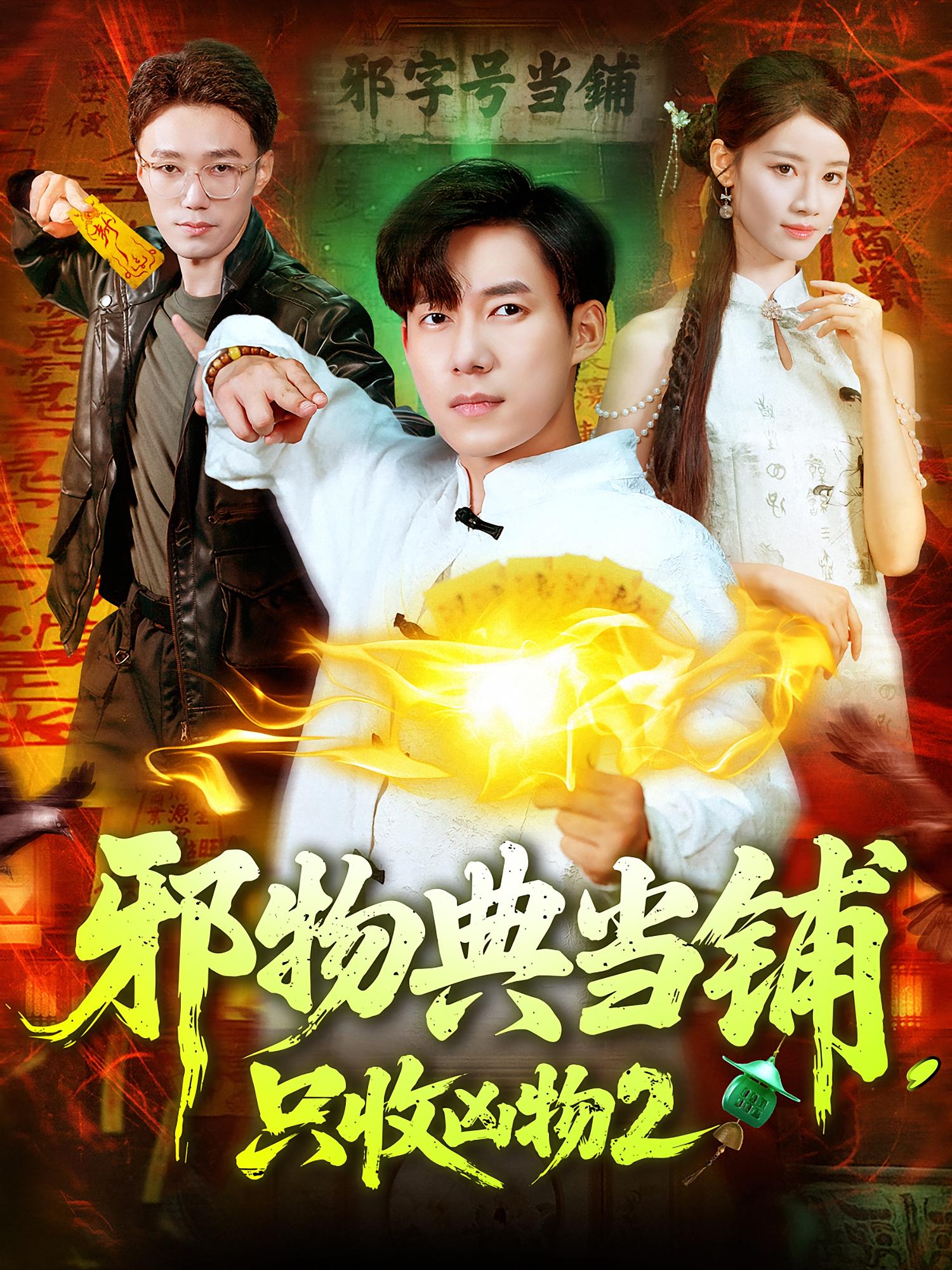 邪物典当铺，只收凶物2 奇幻脑洞·都市·全102集 大蒲&赵一轩&王大钱