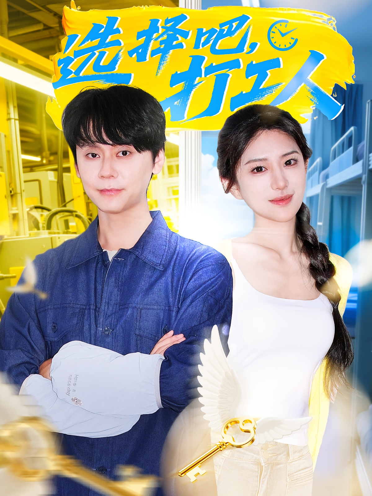 选择吧，打工人 都市脑洞·都市·全79集 图南&刘允乐&叶有云