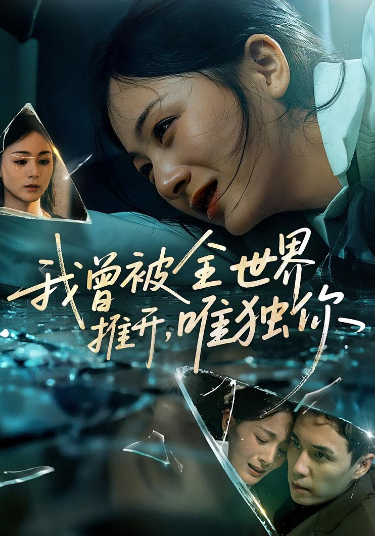 我曾被全世界推开，唯独你 女性成长·总裁·全65集 储芊樾&谢炎风&灵珠