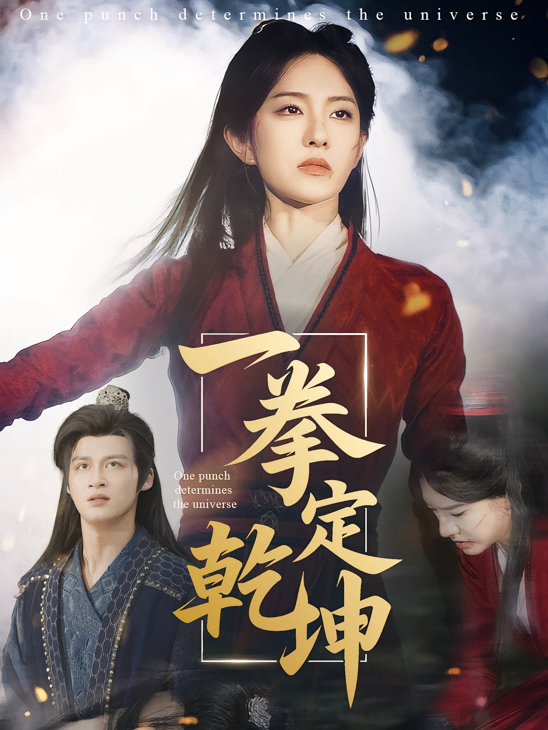 一拳定乾坤 玄幻仙侠·女强·全60集 赵刚&刘允乐&马天来