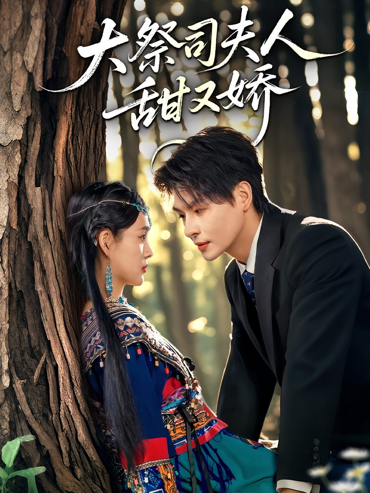 大祭司夫人甜又娇 奇幻爱情·闪婚·全80集 李彬航&崔小小&黄柳月