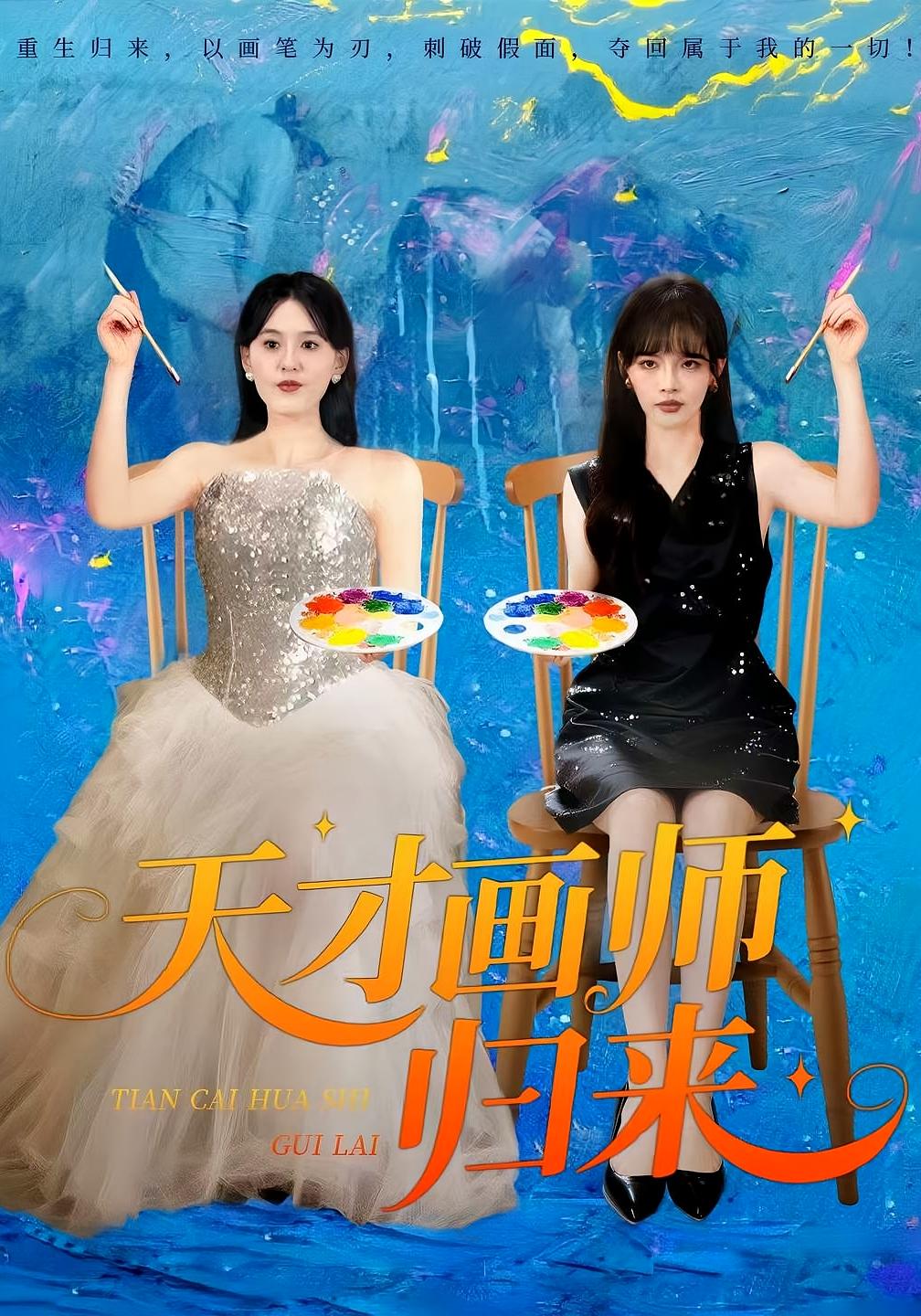 天才画师归来 女性成长·都市·全54集 应新新&张晨&张语涵