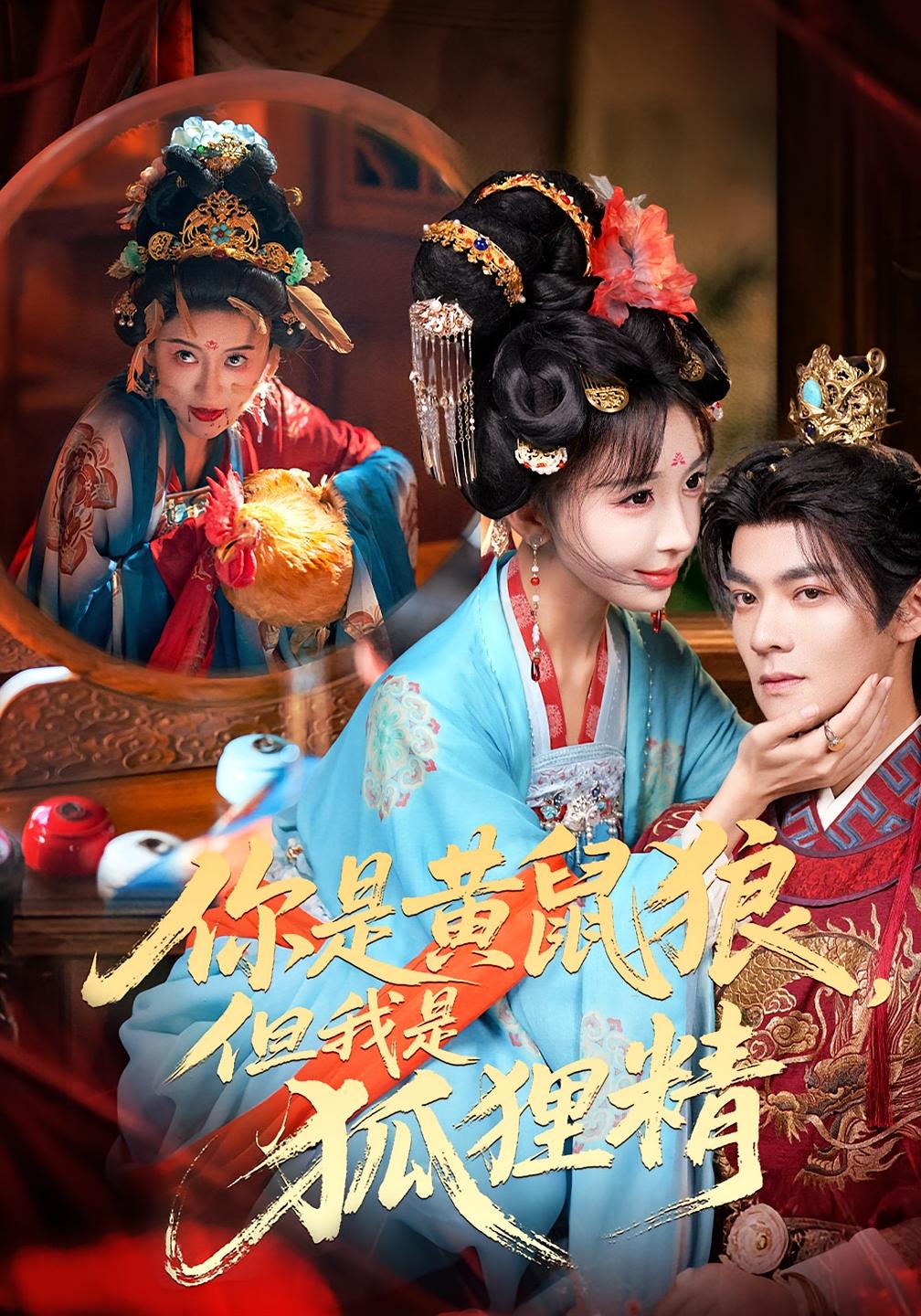 你是黄鼠狼，但我是狐狸精 打脸虐渣·志怪·全69集 房蕾&吕岳&解瑞祥