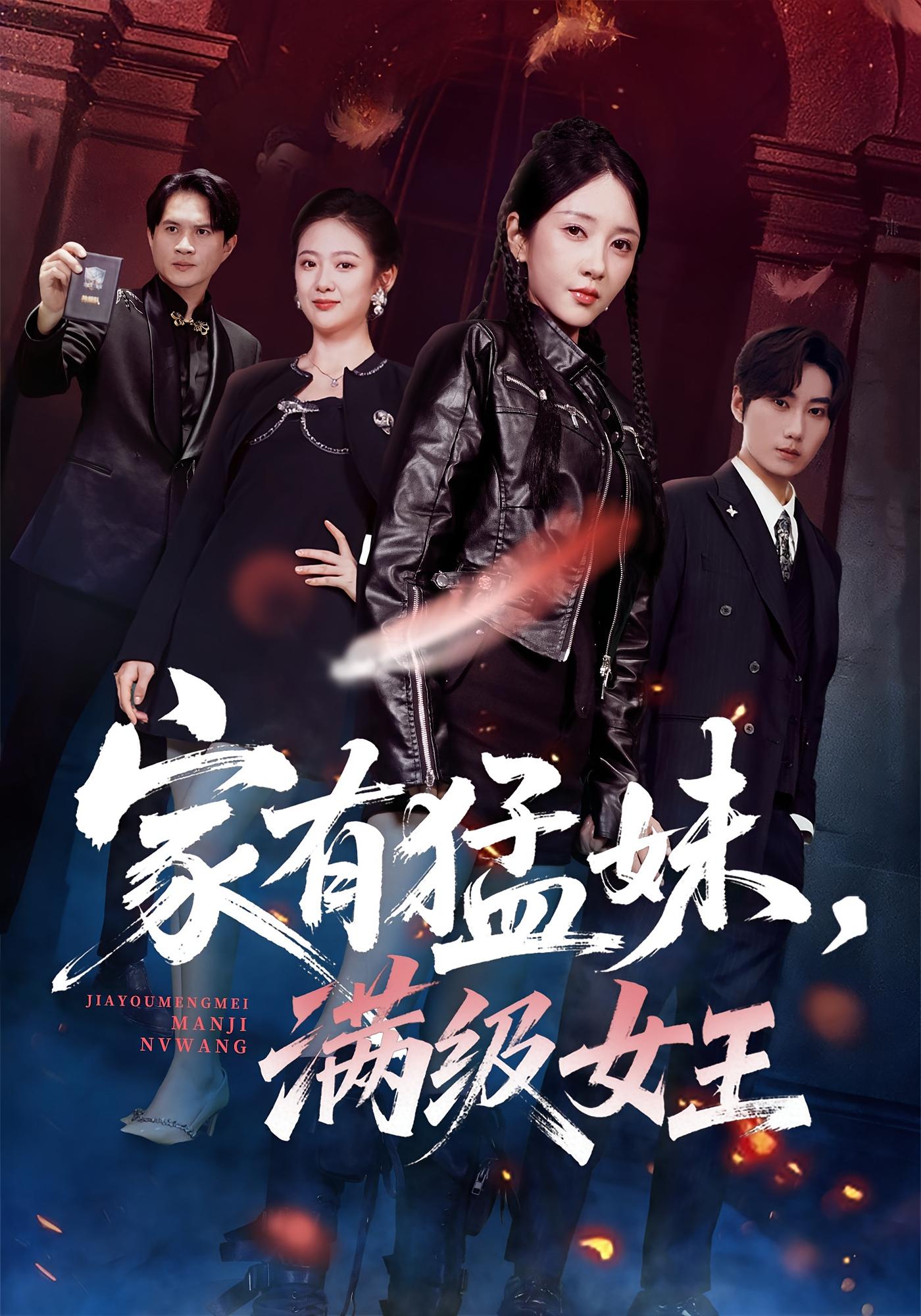 家有猛妹，满级女王 女性成长·都市·女强 祎一&邓雯馨&王浩