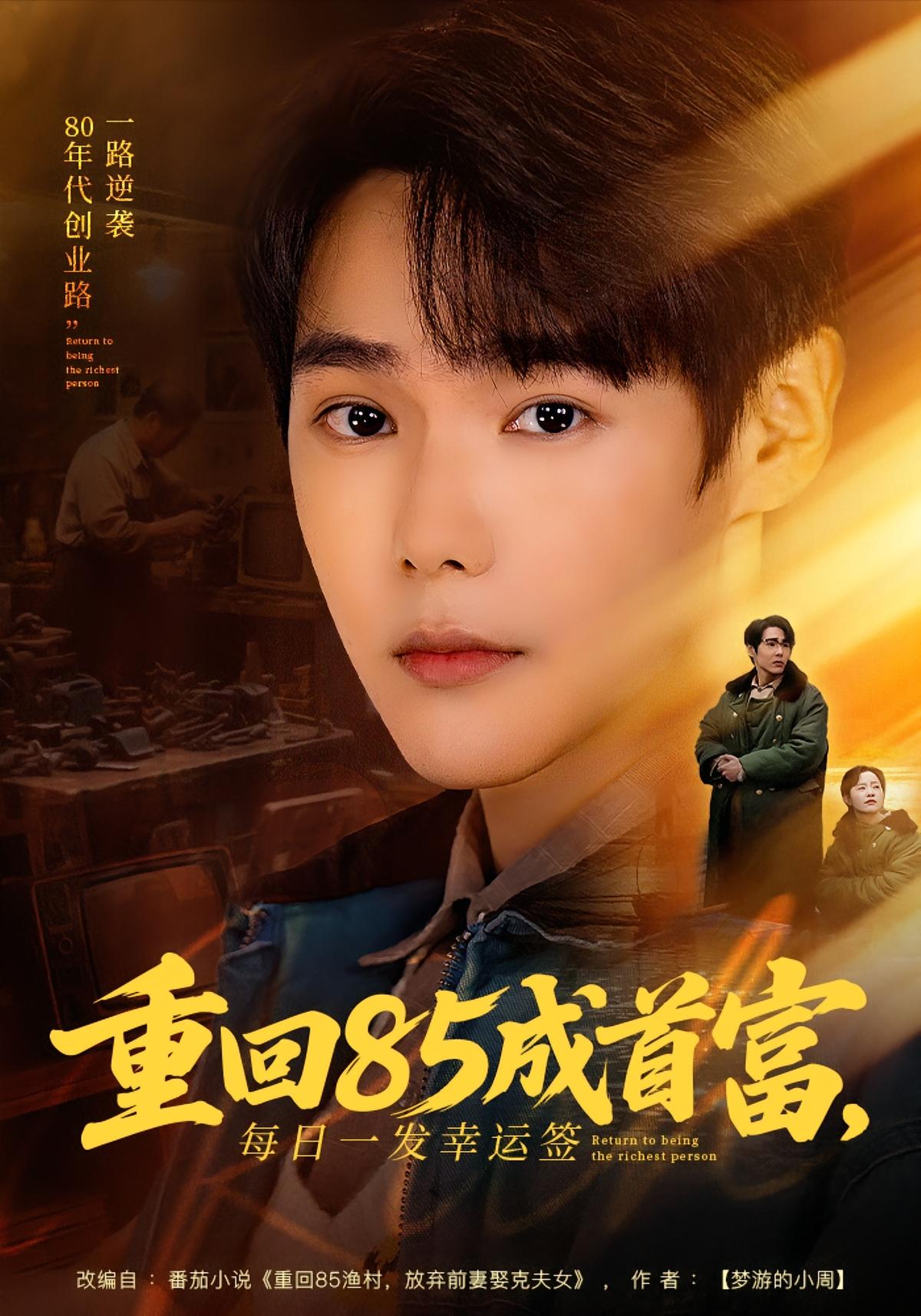 重回85成首富每日一发幸运签