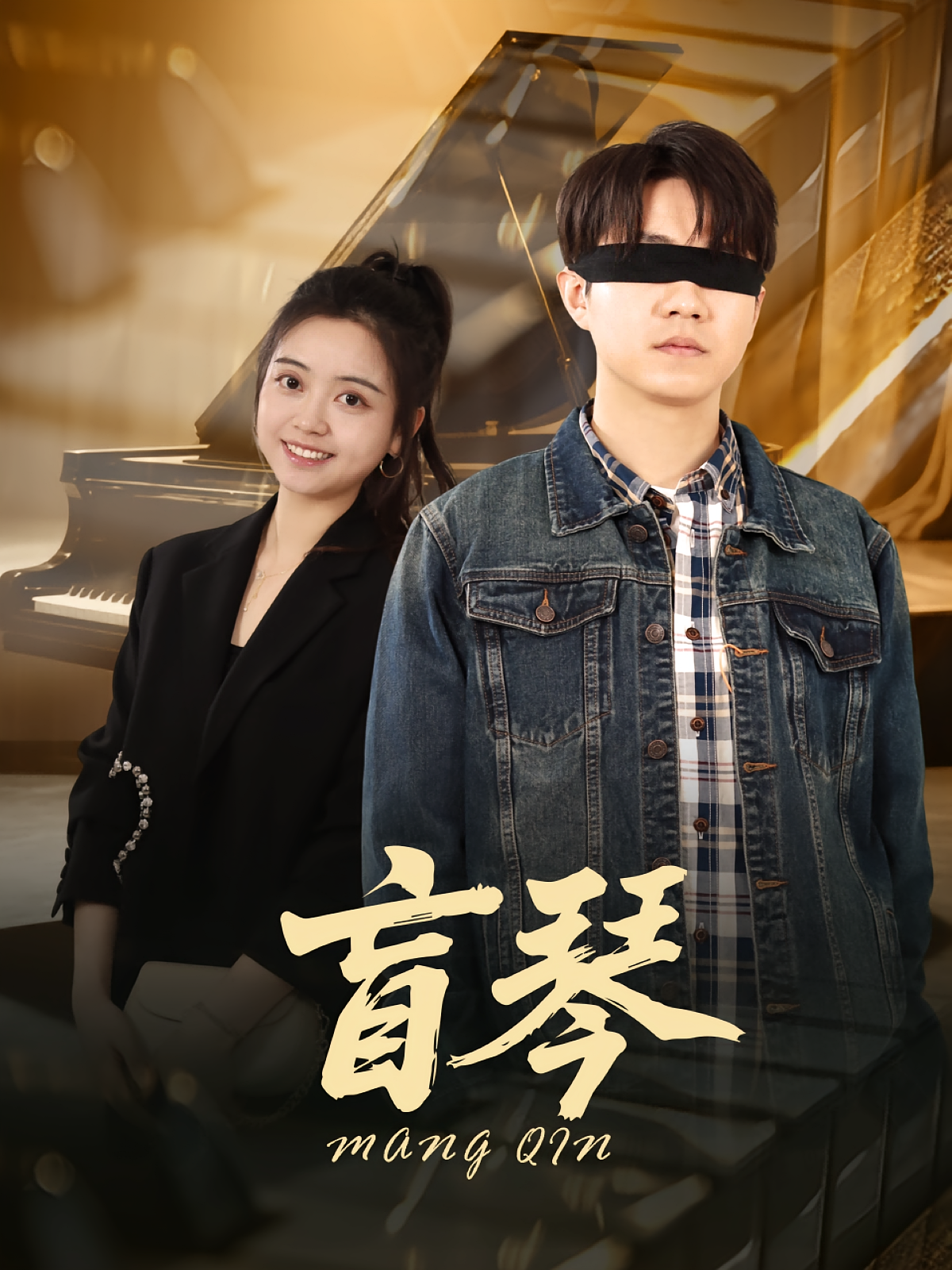 盲琴 都市日常·逆袭·全42集 蔡雨桐&郭远乔&周小寳