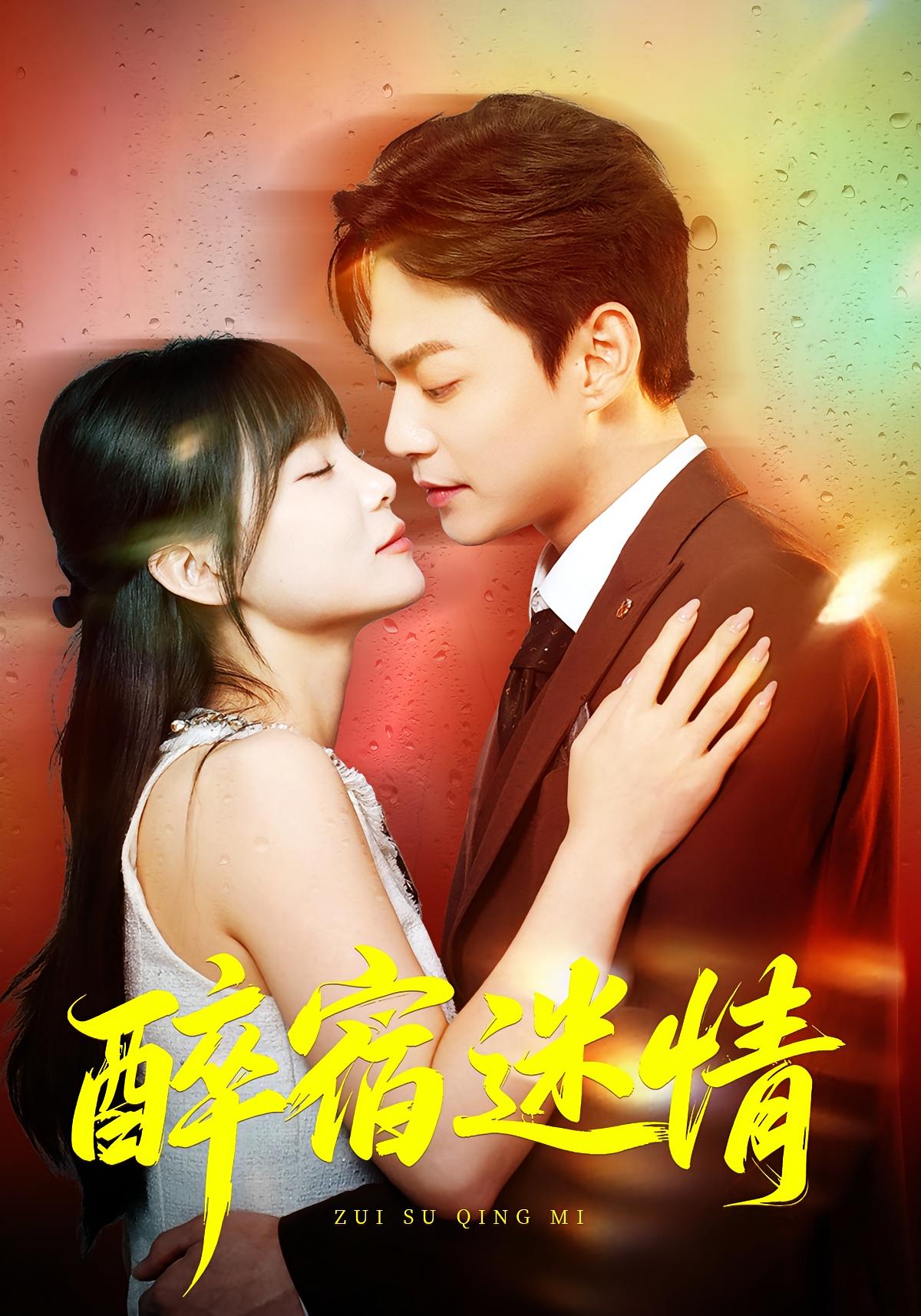 醉宿迷情 都市情感·马甲·全80集 王一晴&魏祖豪&郑沐熠