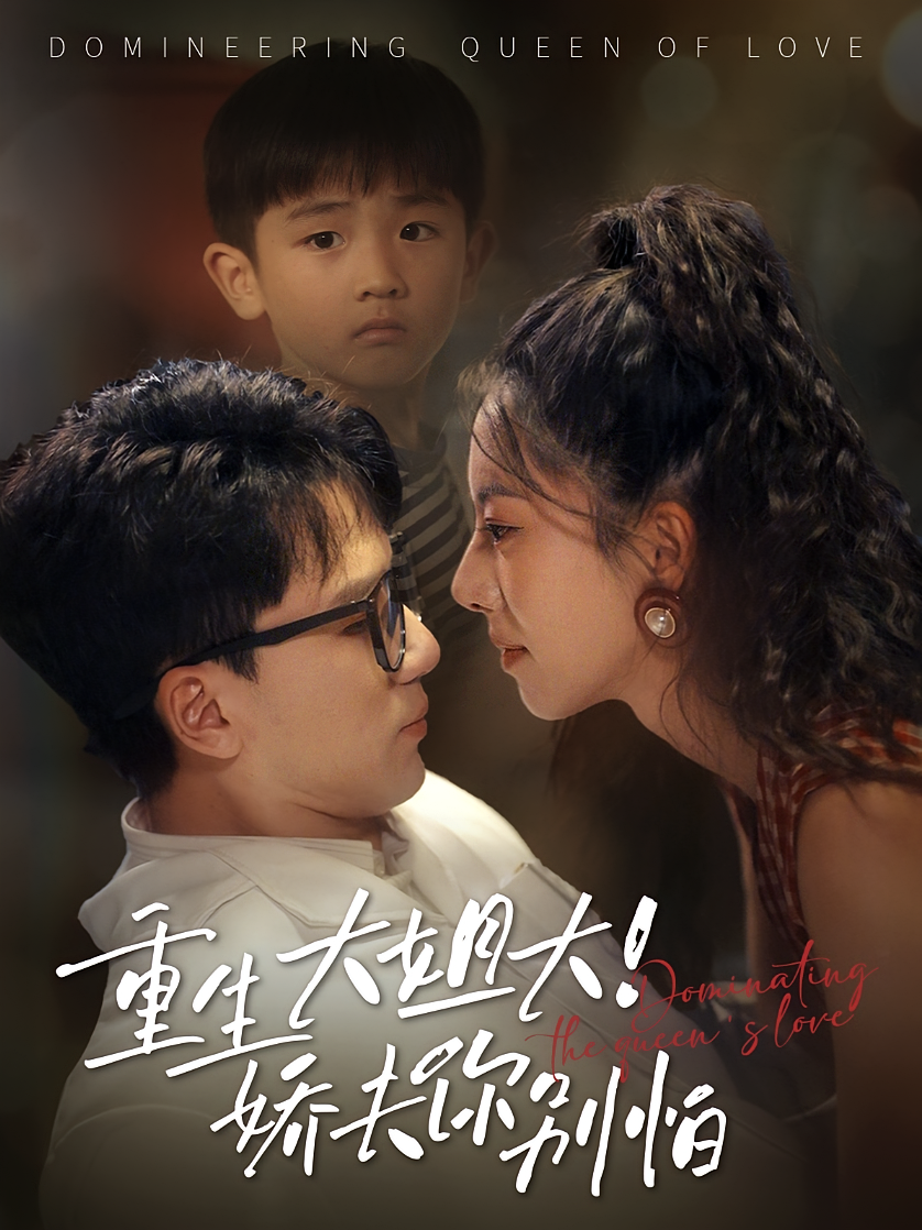 重生大姐大！娇夫你别怕 年代爱情·重生·全71集 赵志盟&苏嘉欣&肖恩