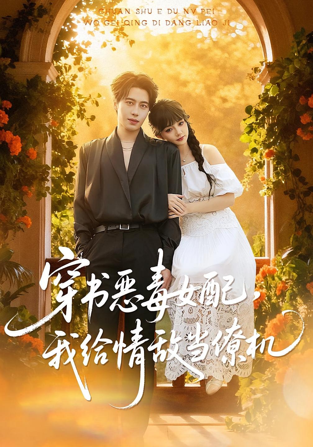 穿书成恶毒女配，我给情敌当僚机 都市情感·都市·全100集 赵梦娜&朱旌豪&尹司