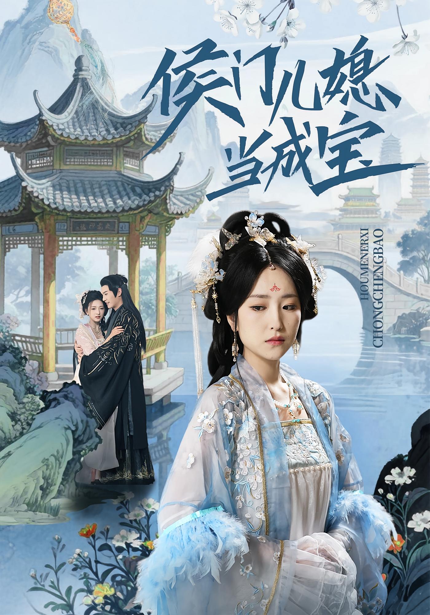 侯门儿媳当成宝 古风权谋·重生·全71集 宋柯君&夏玄子&方樱子