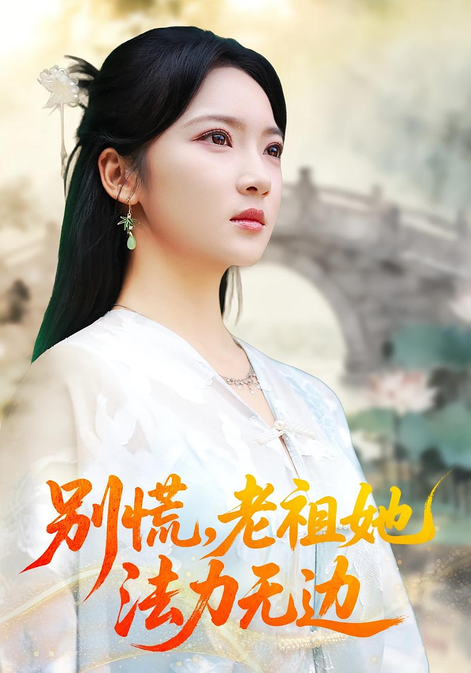别慌，老祖她法力无边 都市玄幻·都市·全55集 杨梓依&朱哲人&丁泳文