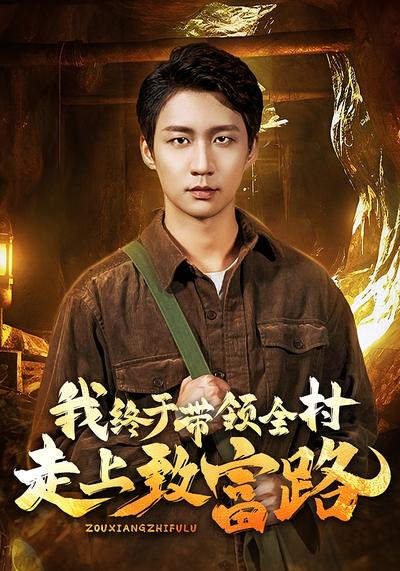 我终于带领全村走上致富路封面图