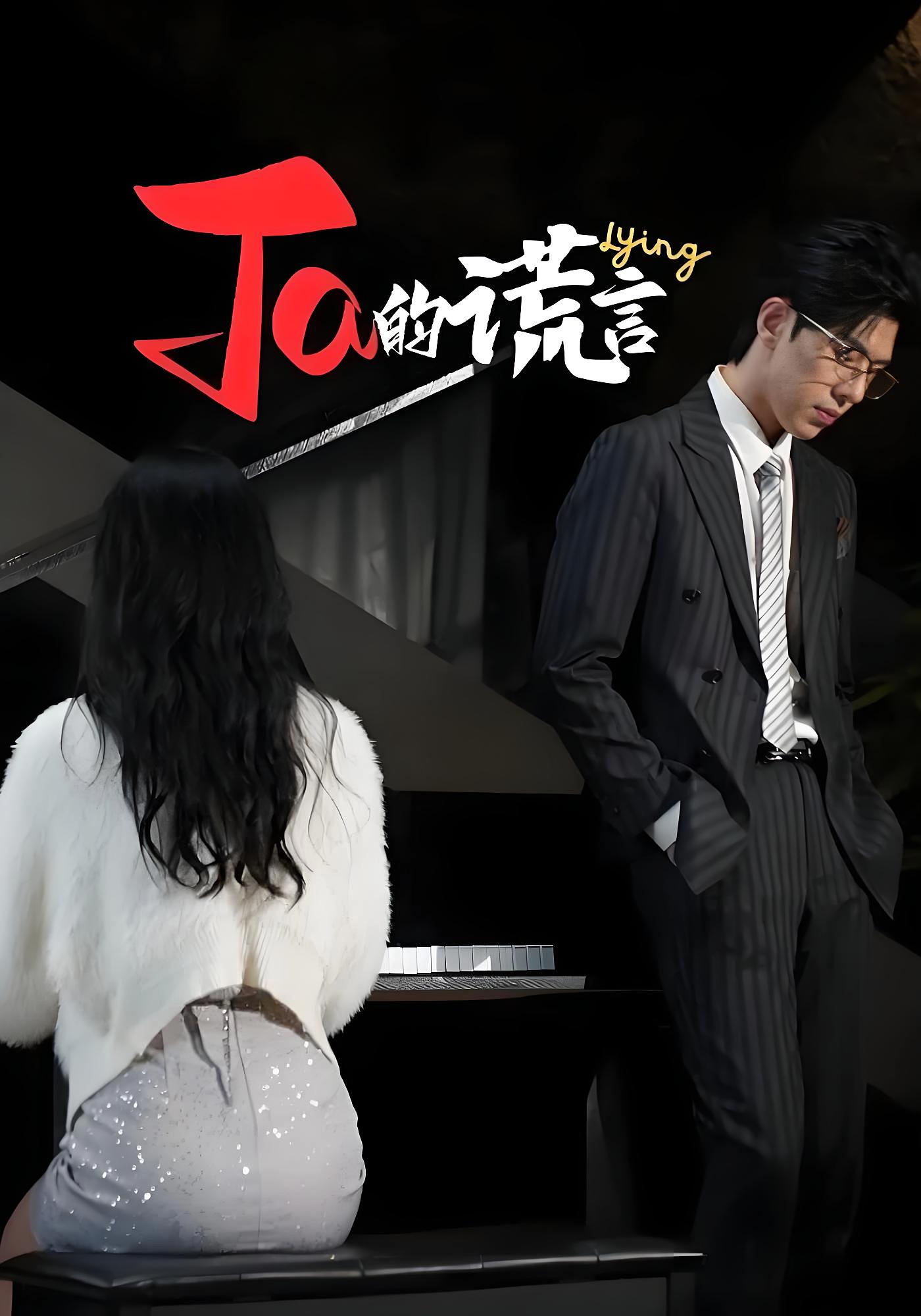 Ta的谎言 都市情感·总裁·全50集 吴鑫&陶源&李歆钥