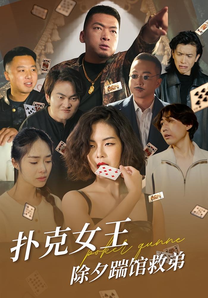 扑克女王除夕踹馆救弟封面图