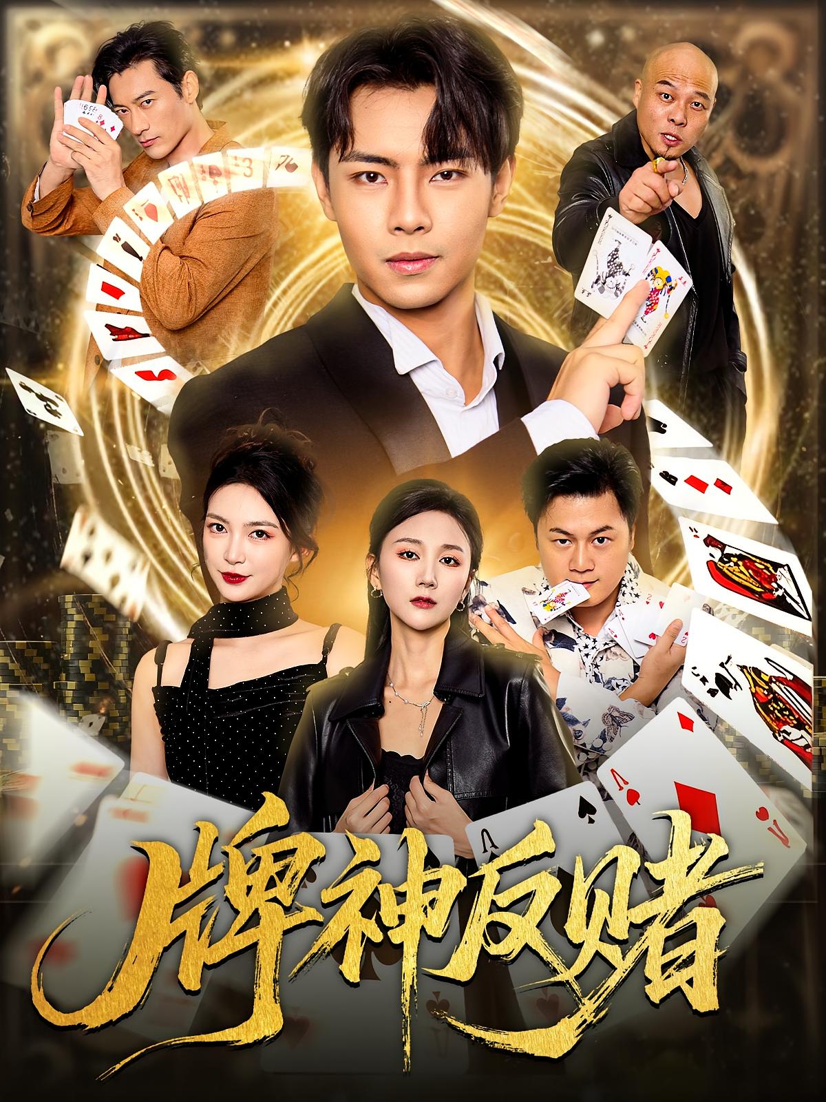 牌神反赌 法律正义·都市·全80集 张闻宇&魏梦迪&沈美晨