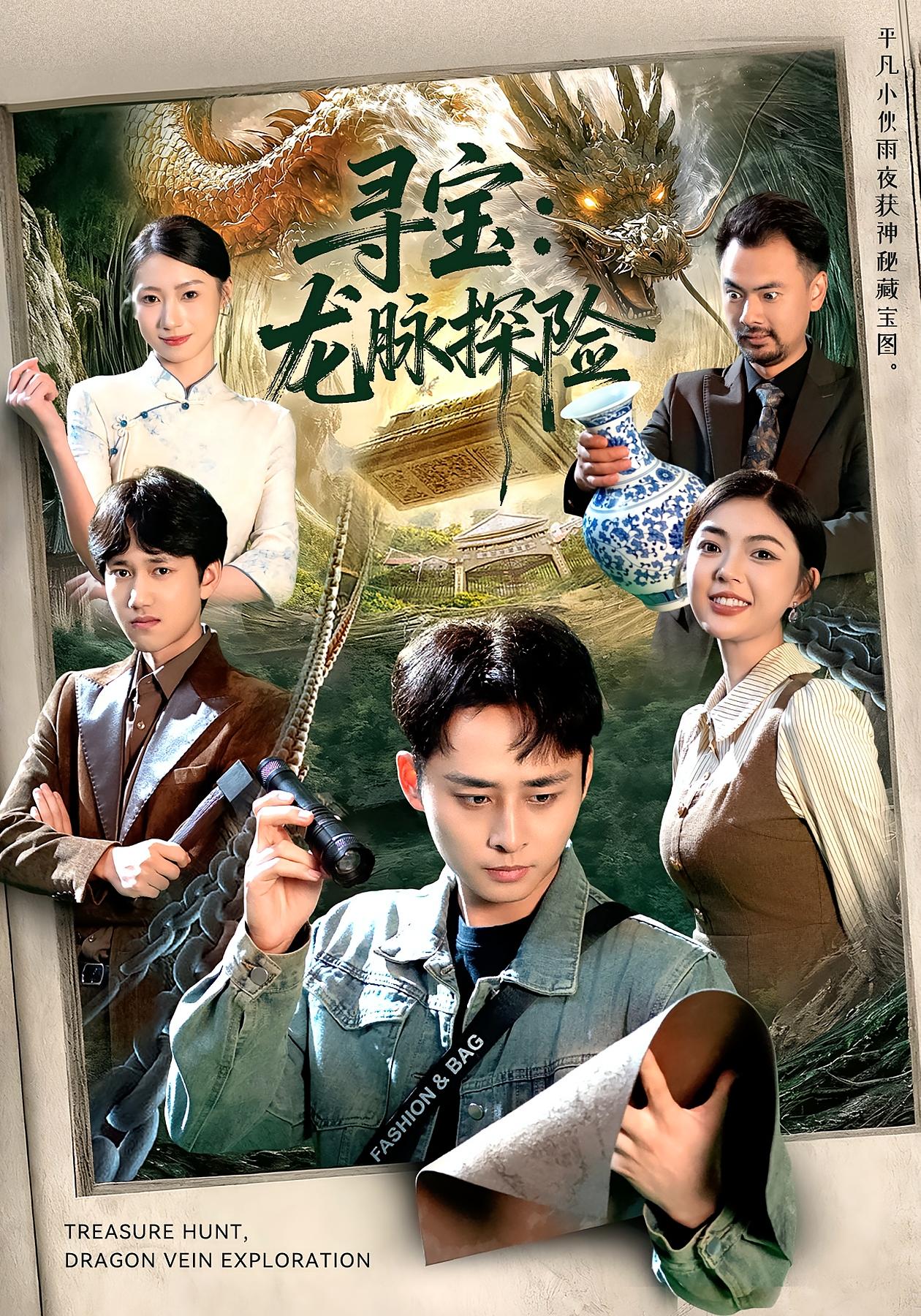 寻宝：龙脉探险 奇幻脑洞·盗墓·全92集 卢艺煊&邵迪&张世顺