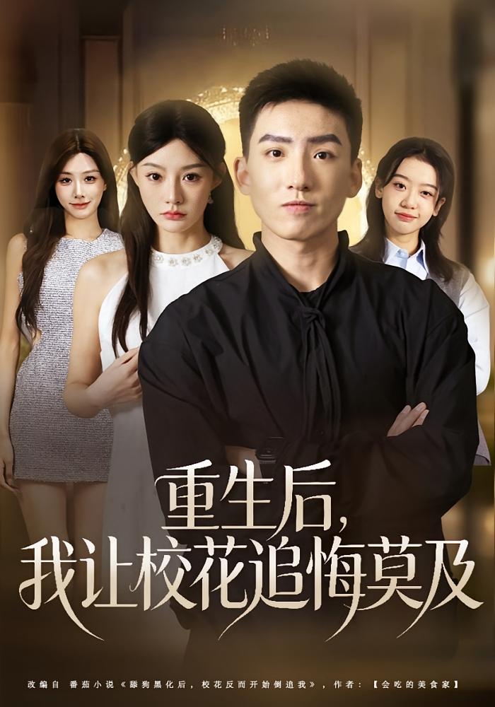 重生后，我让校花追悔莫及 都市脑洞·都市·全85集 霍文琦&陈洁蕾&王盈心