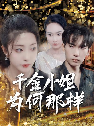 千金小姐为何那样