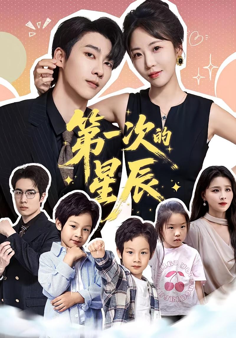第一次的星辰 都市情感·总裁·全94集 彭丹丹&张韫韬