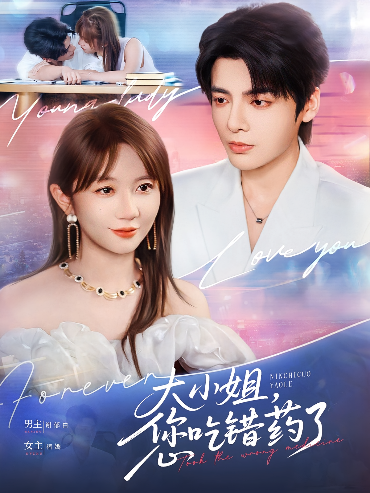 大小姐，您吃错药了 都市情感·都市·全73集 段美洋&王阡惠&王思佳